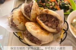 保定古城的“驴肉汉堡”，好吃到让人破防
