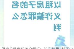 保定公租房新政全解析：防诈秘籍+智能申请一册通
