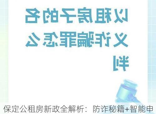 保定公租房新政全解析：防诈秘籍+智能申请一册通