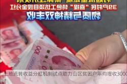 “土地流转收益分红机制试点助力山区贫困户年均增收3000元”