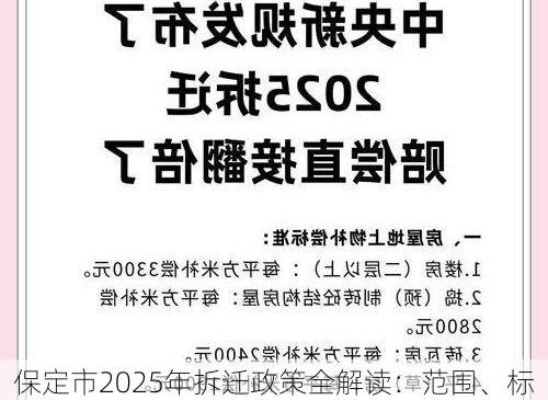 保定市2025年拆迁政策全解读：范围、标准与安置措施